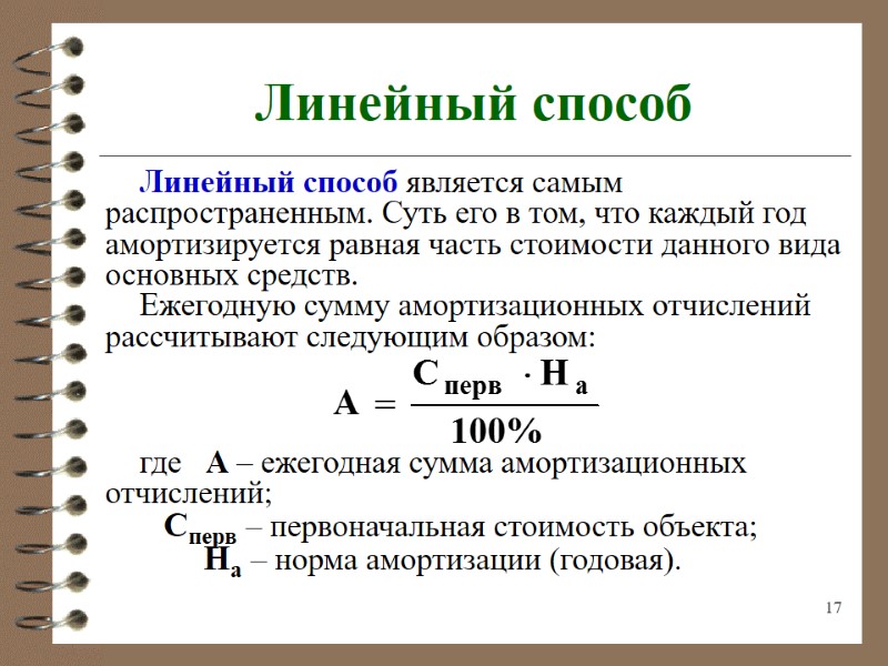 17 Линейный способ Линейный способ является самым распространенным. Суть его в том, что каждый